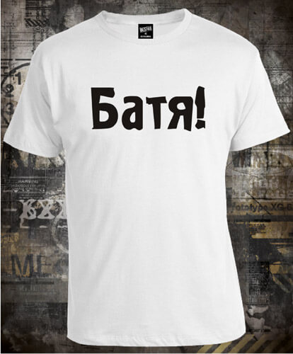 Футболка Батя