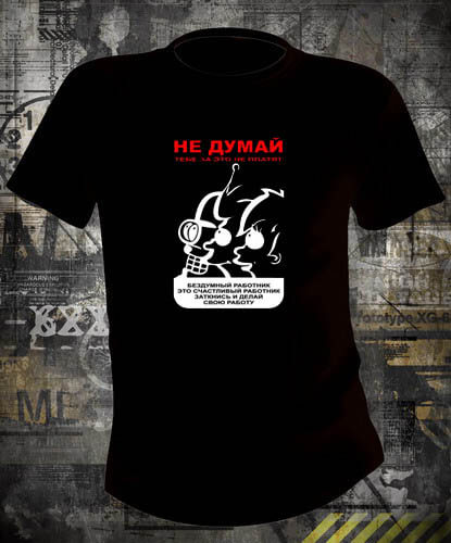 Футболка Не Думай