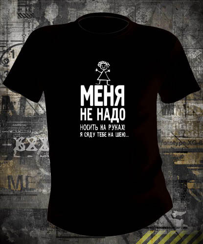 Футболка Меня не надо