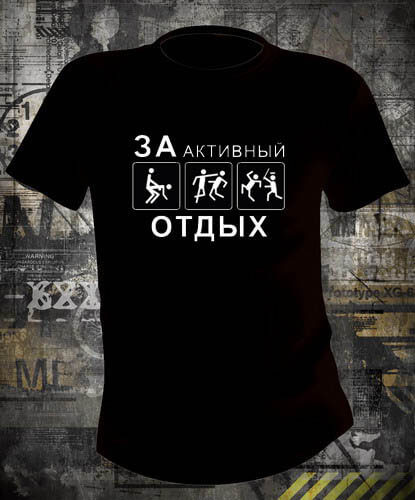 Футболка За активный отдых