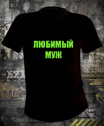 Футболка Любимый муж
