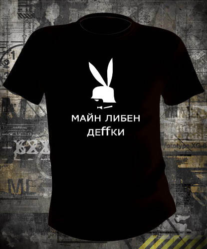 Футболка Майн либен деффки