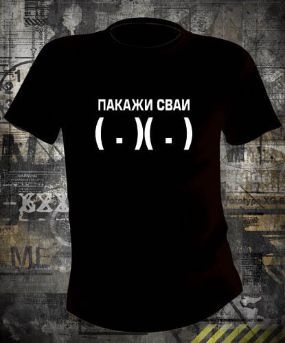 Футболка Пакажи Сваи