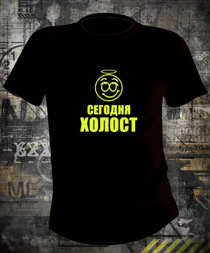 Футболка Сегодня холост