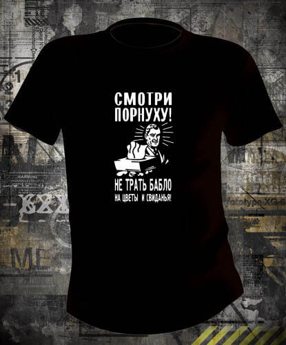 Футболка Смотри порнуху
