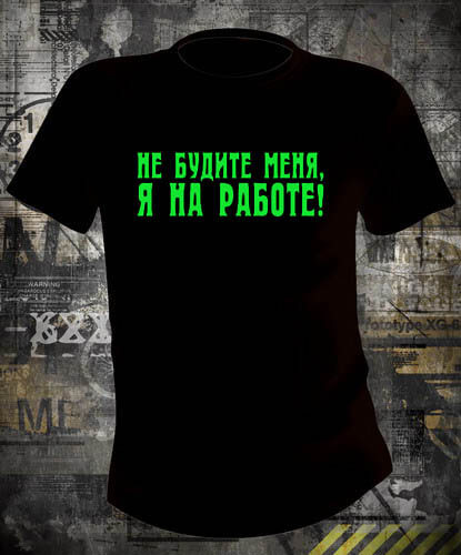 Футболка Не будите я на работе