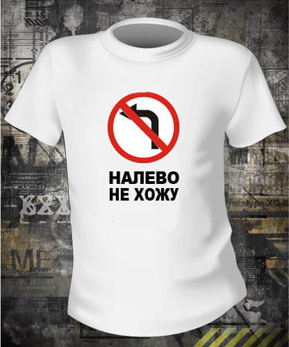 Футболка На лево не хожу