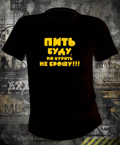 Футболка Пить буду