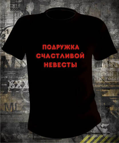 Футболка Подружка счастливой невесты