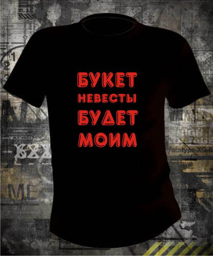Футболка Букет невесты будет моим