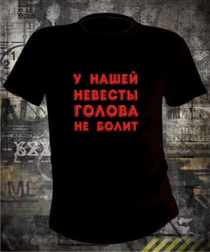 Футболка У нашей невесты голова не болит