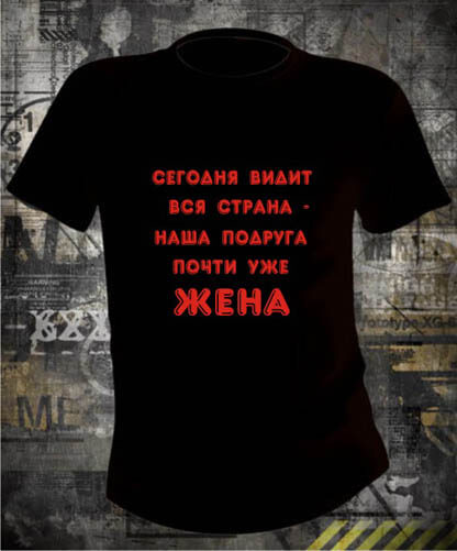 Футболка Сегодня видит вся страна