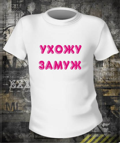 Футболка Ухожу замуж
