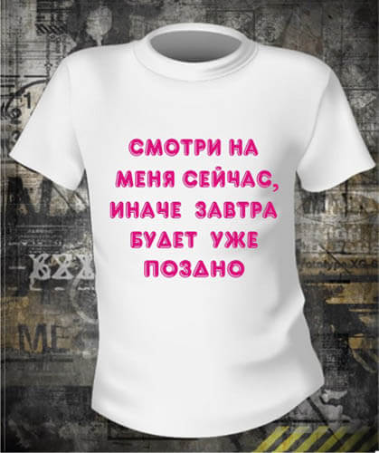 Футболка Смотрите на меня сейчас