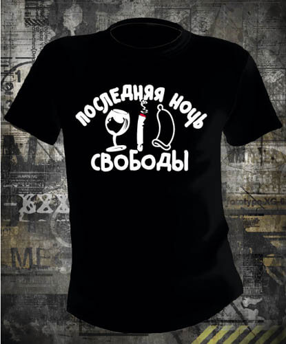 Футболка Последняя ночь свободы Мальчишник