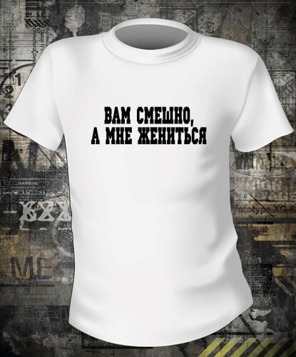 Футболка Вам смешно, а мне жениться