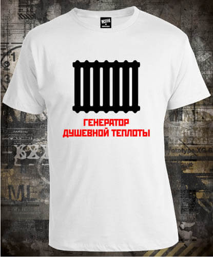 Футболка Генератор Душевной Теплоты