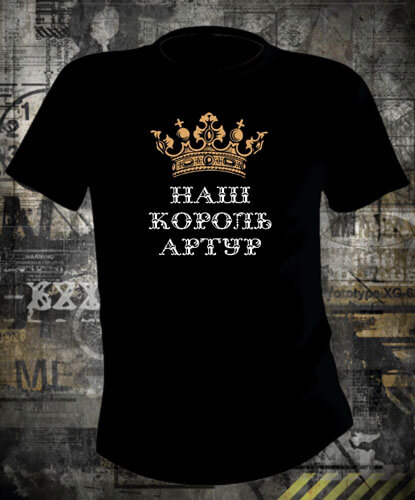 Футболка Король Артур