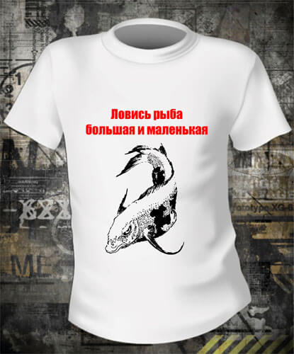 Футболка Ловись Рыба