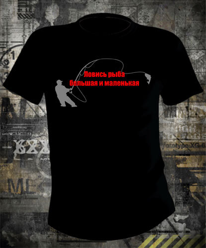 Футболка Ловись Рыба