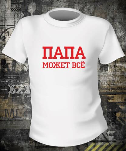 Футболка Папа Может Всё