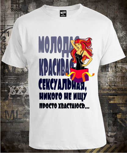 Футболка Молодая Красивая Сексуальная