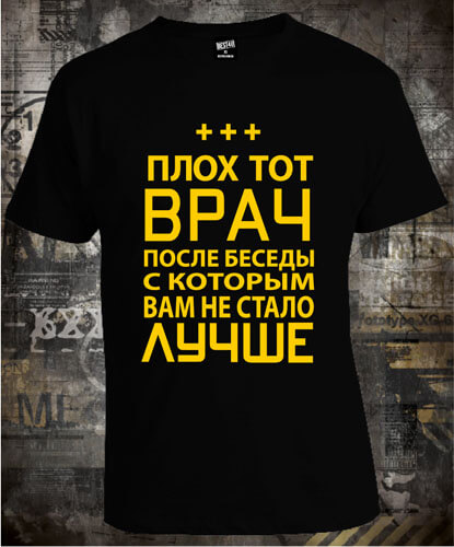 Футболка Плох Тот Врач