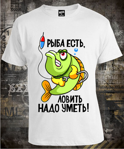 Футболка Рыба Есть Ловить Надо Уметь