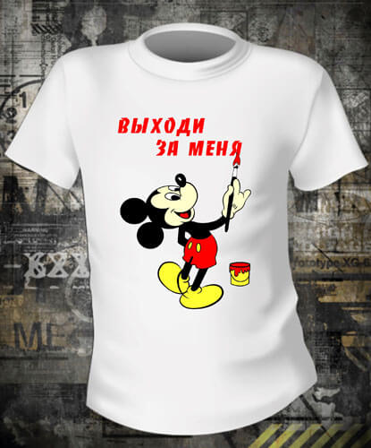 Футболка Выходи За Меня