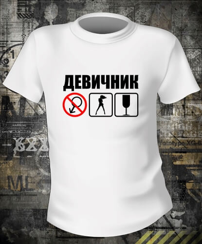 Футболка Девичник