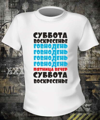 Футболка Говнодень