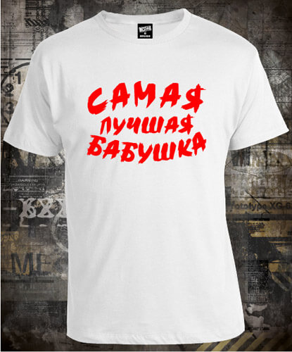 Футболка Самая Лучшая Бабушка