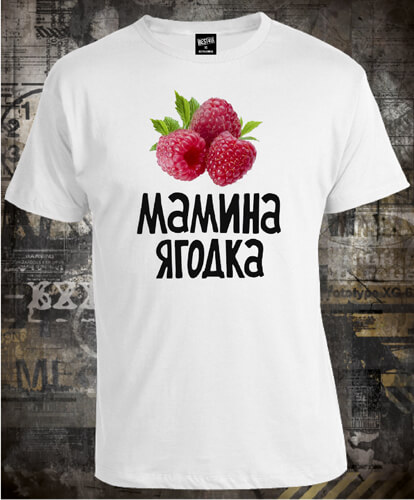 Футболка Мамина Ягодка