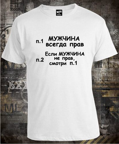 Футболка Мужчина Всегда Прав