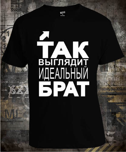 Футболка Так Выглядит Идеальный Брат