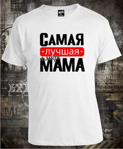 Футболка Самая Лучшая Мама