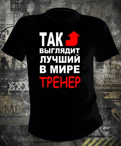 Футболка Лучший В Мире Тренер муж М