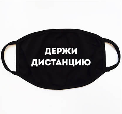 Маска Держи Дистанцию