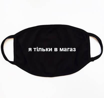 Маска Я Тільки в Магаз
