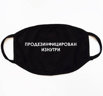 Маска Продезинфицирован