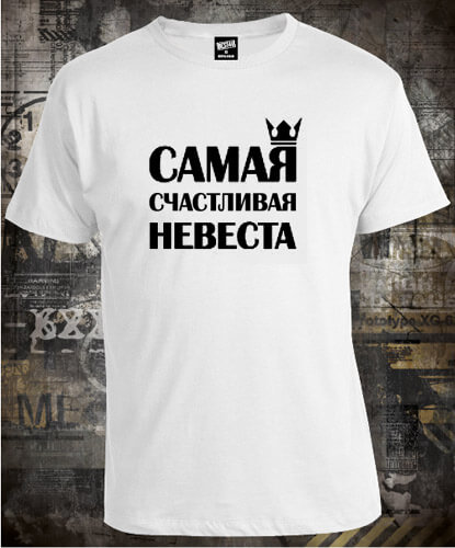 Футболка Самая счастливая невеста
