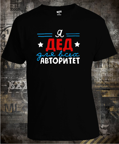 Футболка Дед для всех авторитет