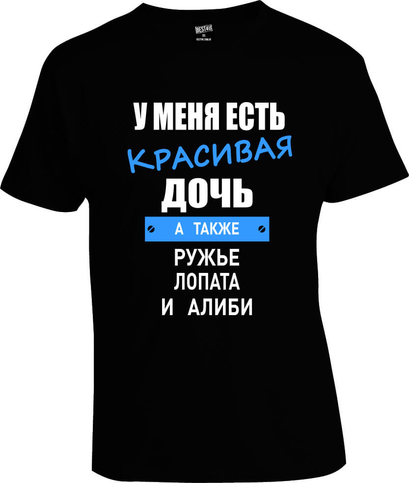 Футболка У Меня Есть Красивая Дочь 2