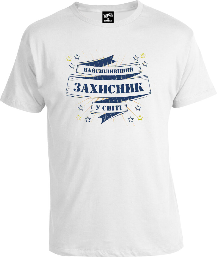 Футболка Найсміливіший Захисник У Світі