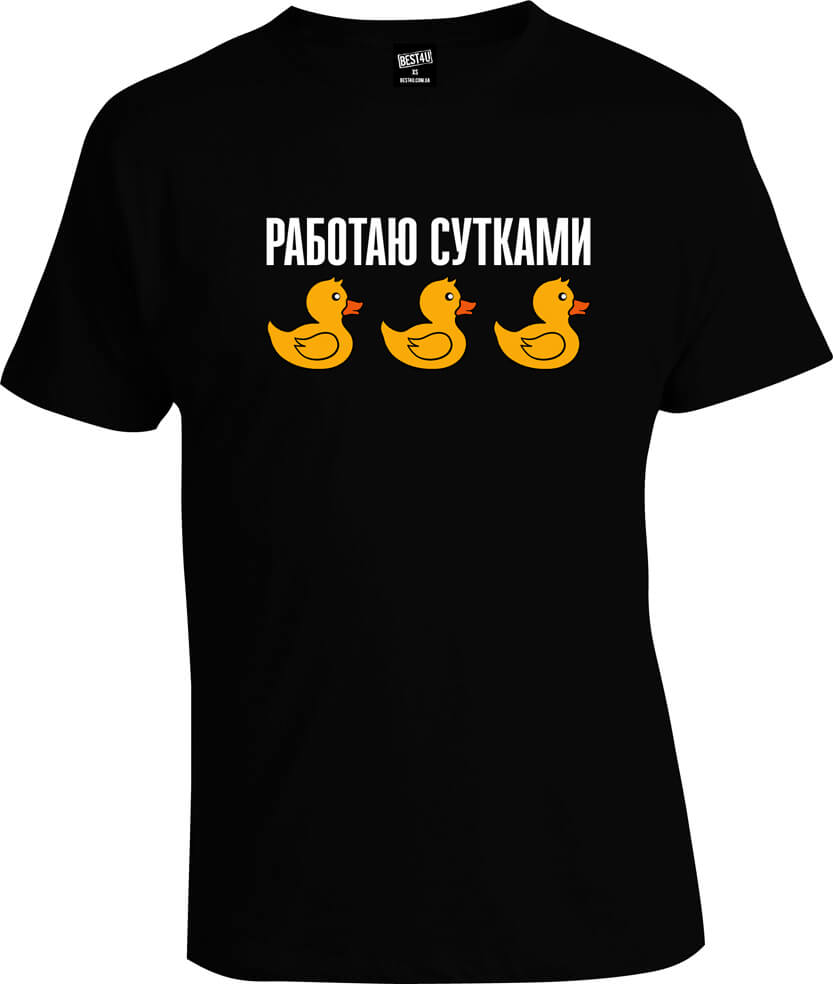 Футболка Работаю сутками
