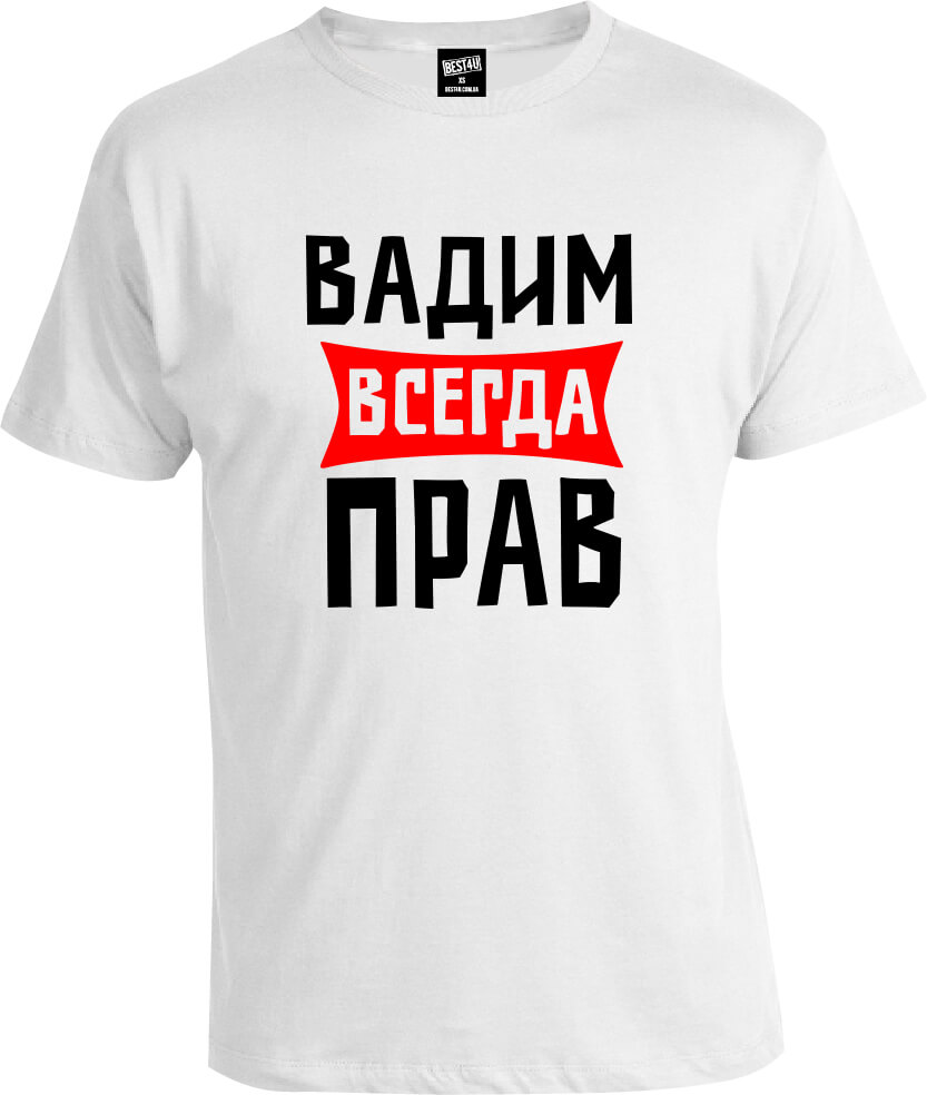 Футболка Вадим Всегда Прав