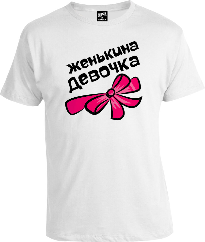 Футболка Женькина Девочка