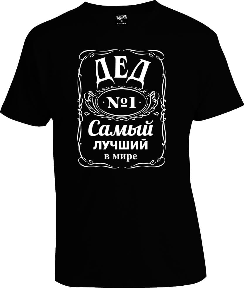 Футболка Самый лучший в мире дед