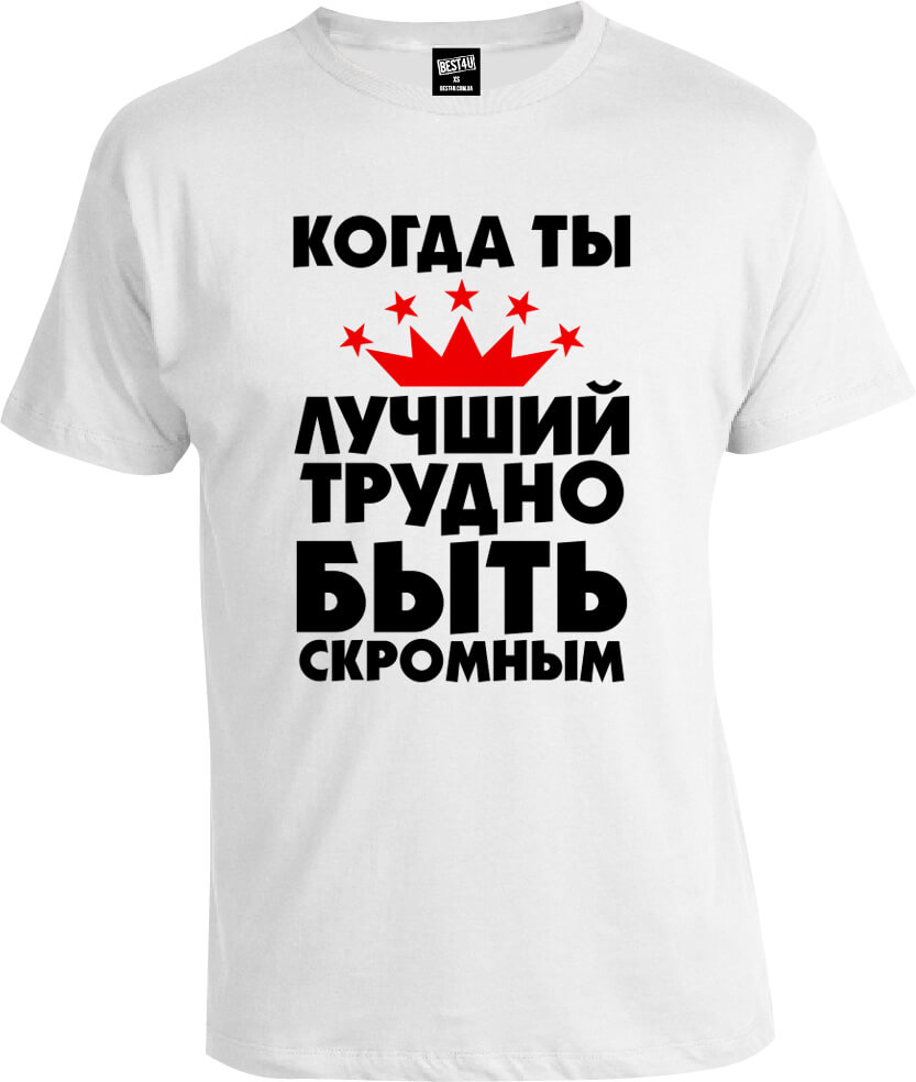 Футболка Когда Ты Лучший