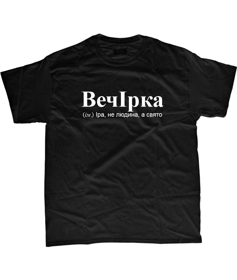 Футболка Для Ірини ВечІрка